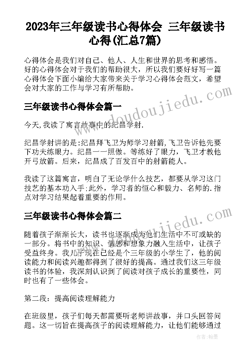 2023年三年级读书心得体会 三年级读书心得(汇总7篇)