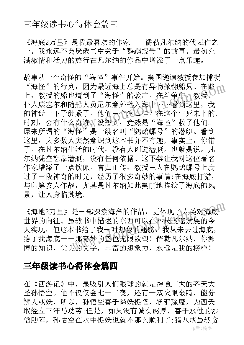 2023年三年级读书心得体会 三年级读书心得(汇总7篇)