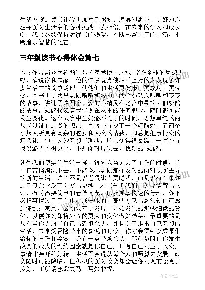 2023年三年级读书心得体会 三年级读书心得(汇总7篇)