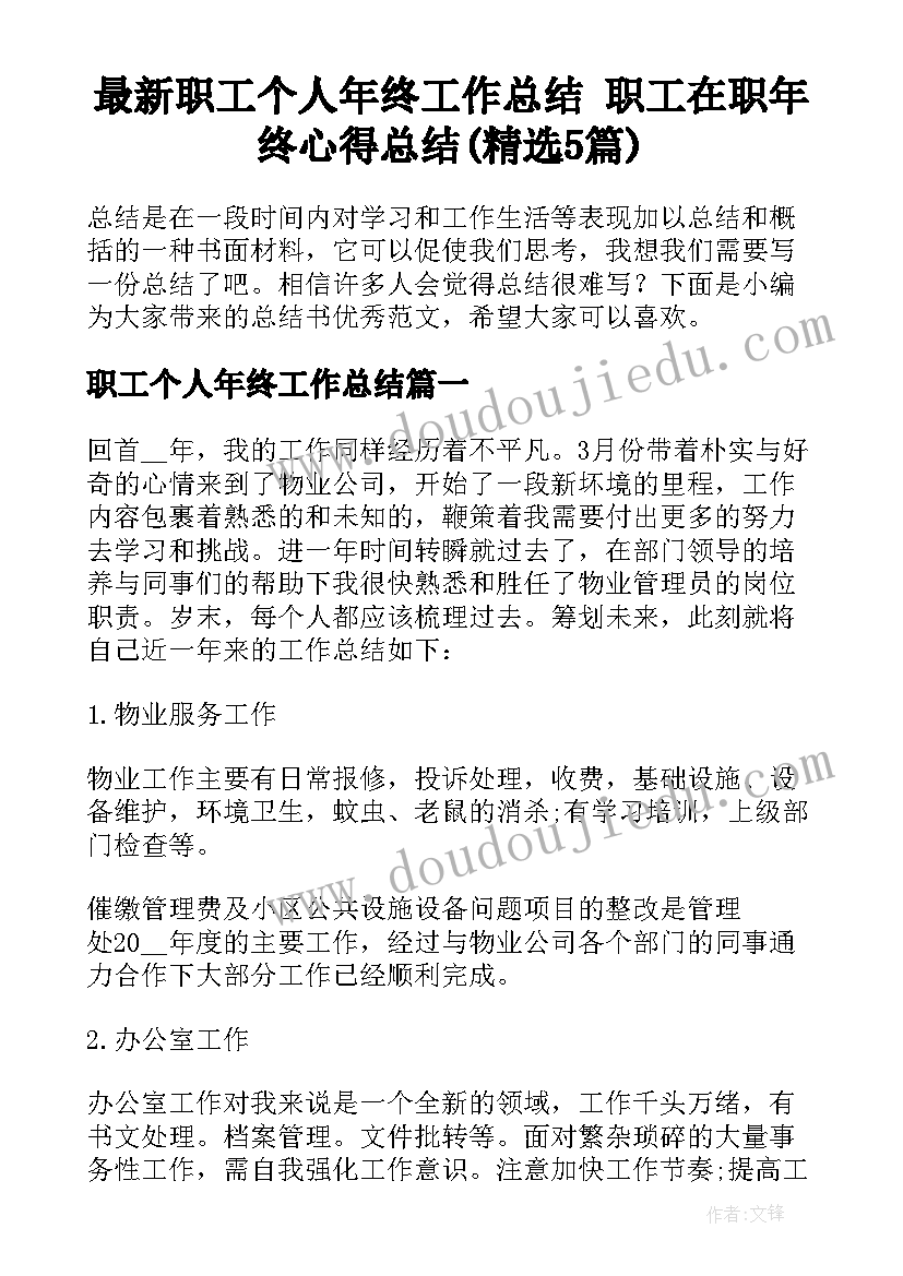 最新职工个人年终工作总结 职工在职年终心得总结(精选5篇)