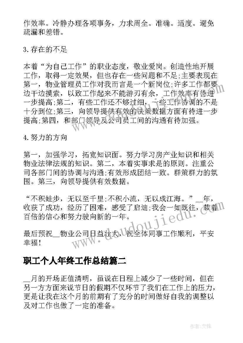 最新职工个人年终工作总结 职工在职年终心得总结(精选5篇)