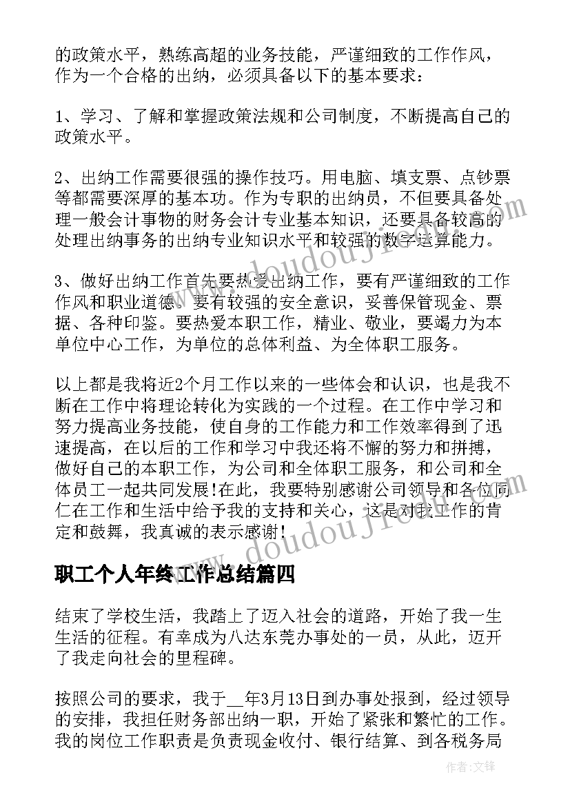 最新职工个人年终工作总结 职工在职年终心得总结(精选5篇)