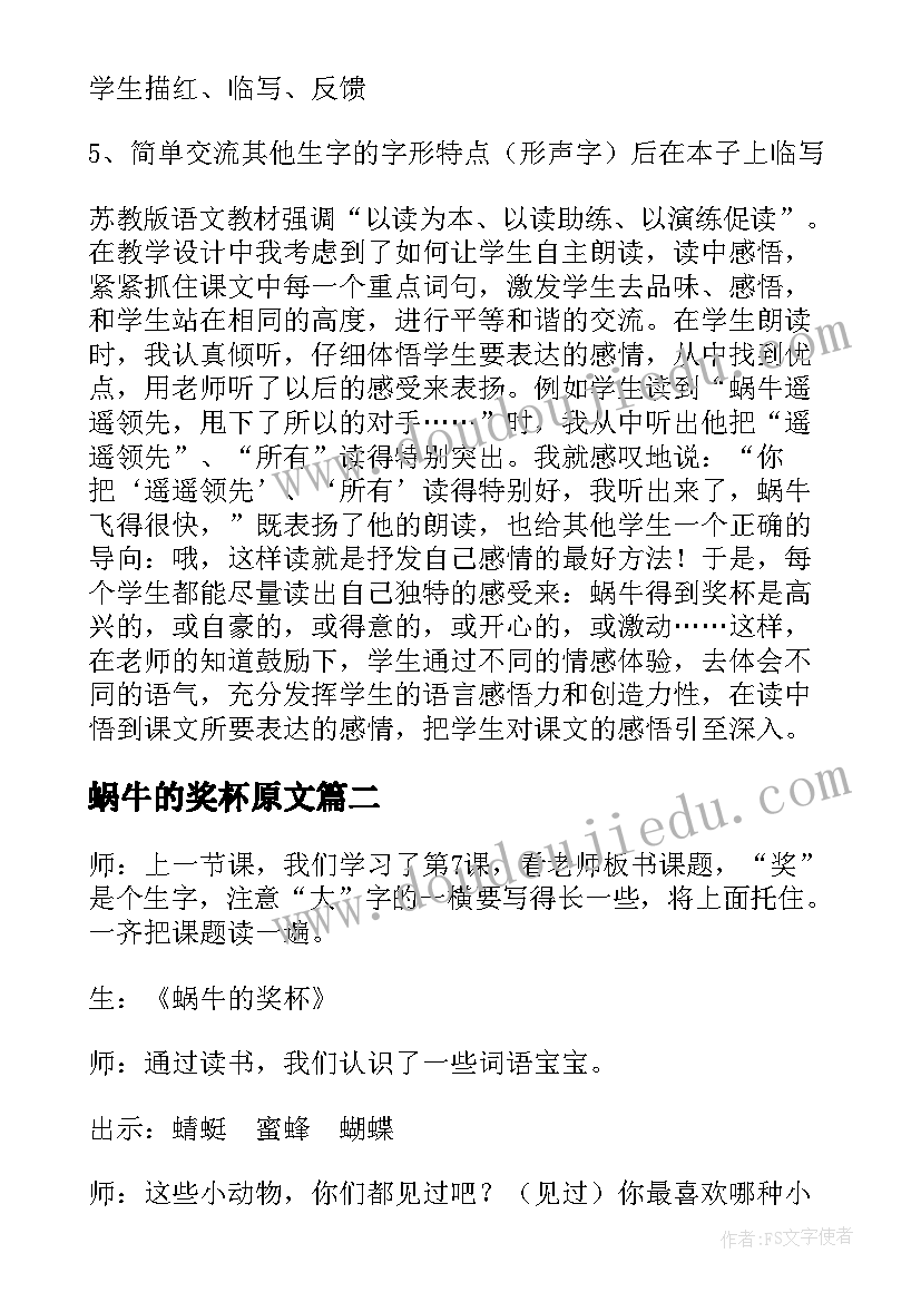 2023年蜗牛的奖杯原文 蜗牛的奖杯教案(精选7篇)