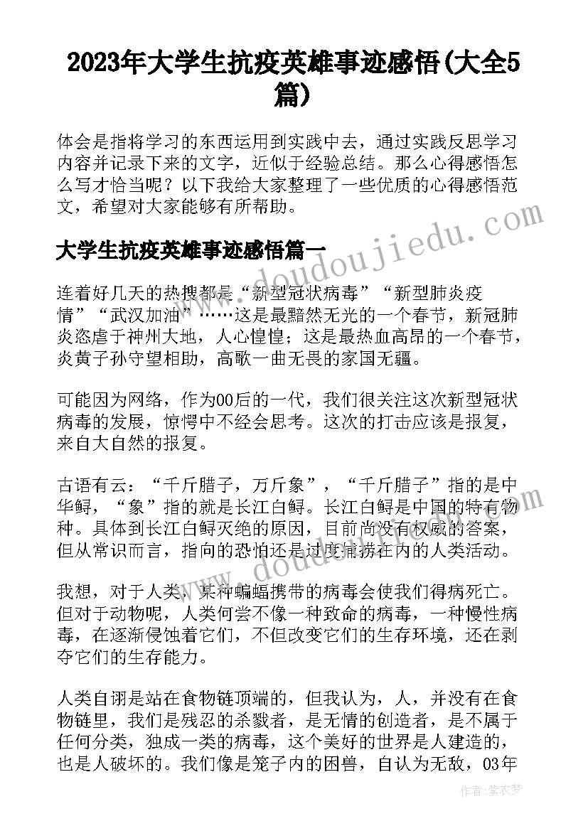 2023年大学生抗疫英雄事迹感悟(大全5篇)