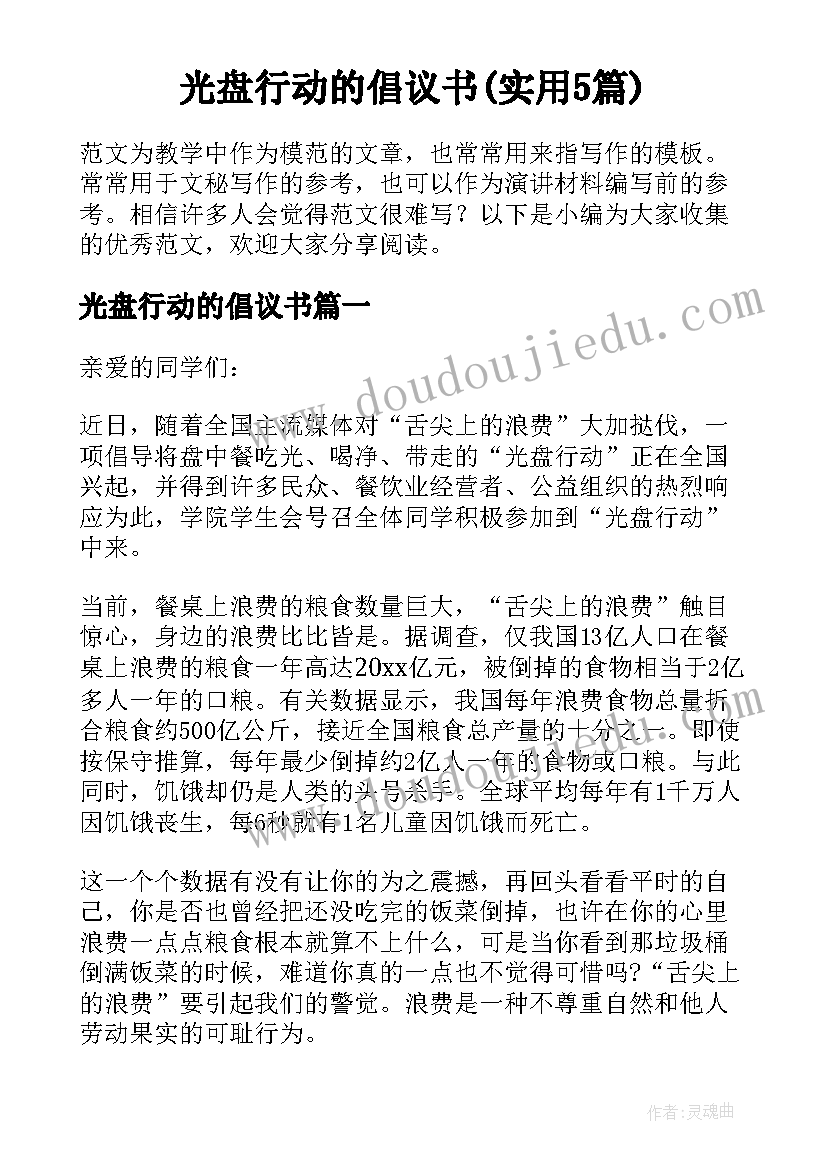 光盘行动的倡议书(实用5篇)