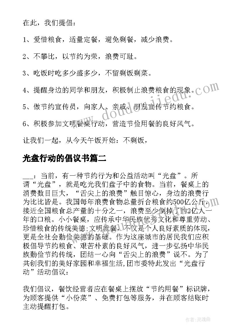 光盘行动的倡议书(实用5篇)