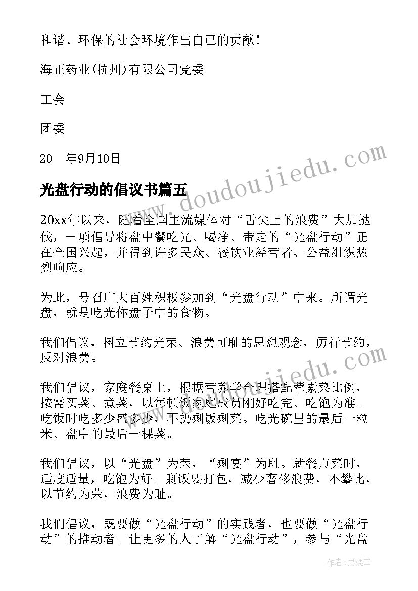 光盘行动的倡议书(实用5篇)