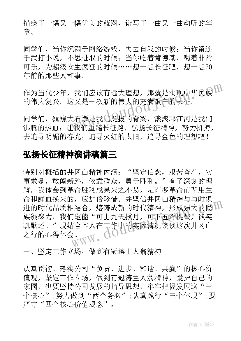 弘扬长征精神演讲稿(模板9篇)