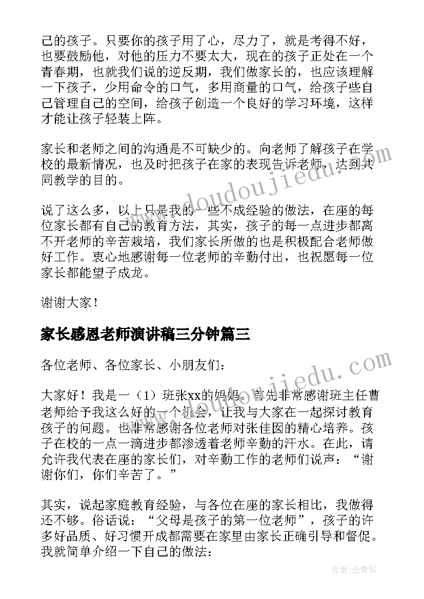 最新家长感恩老师演讲稿三分钟(优秀5篇)