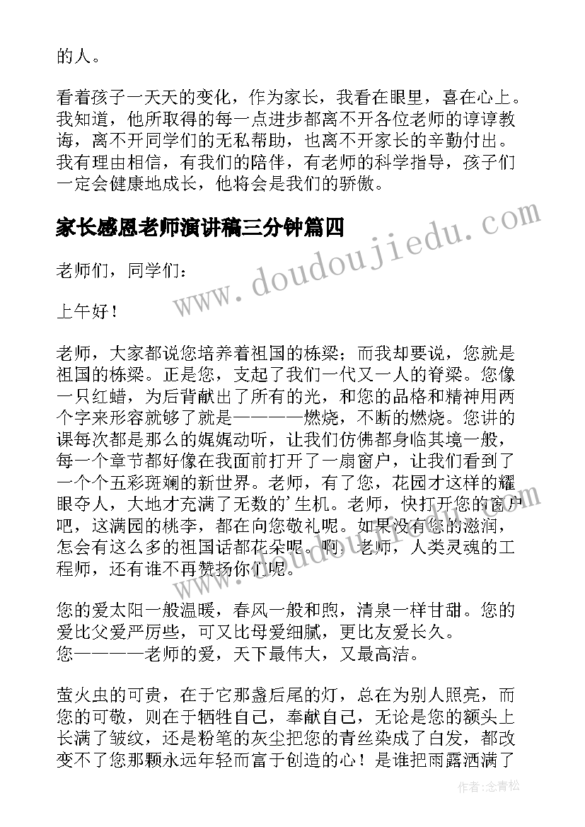 最新家长感恩老师演讲稿三分钟(优秀5篇)