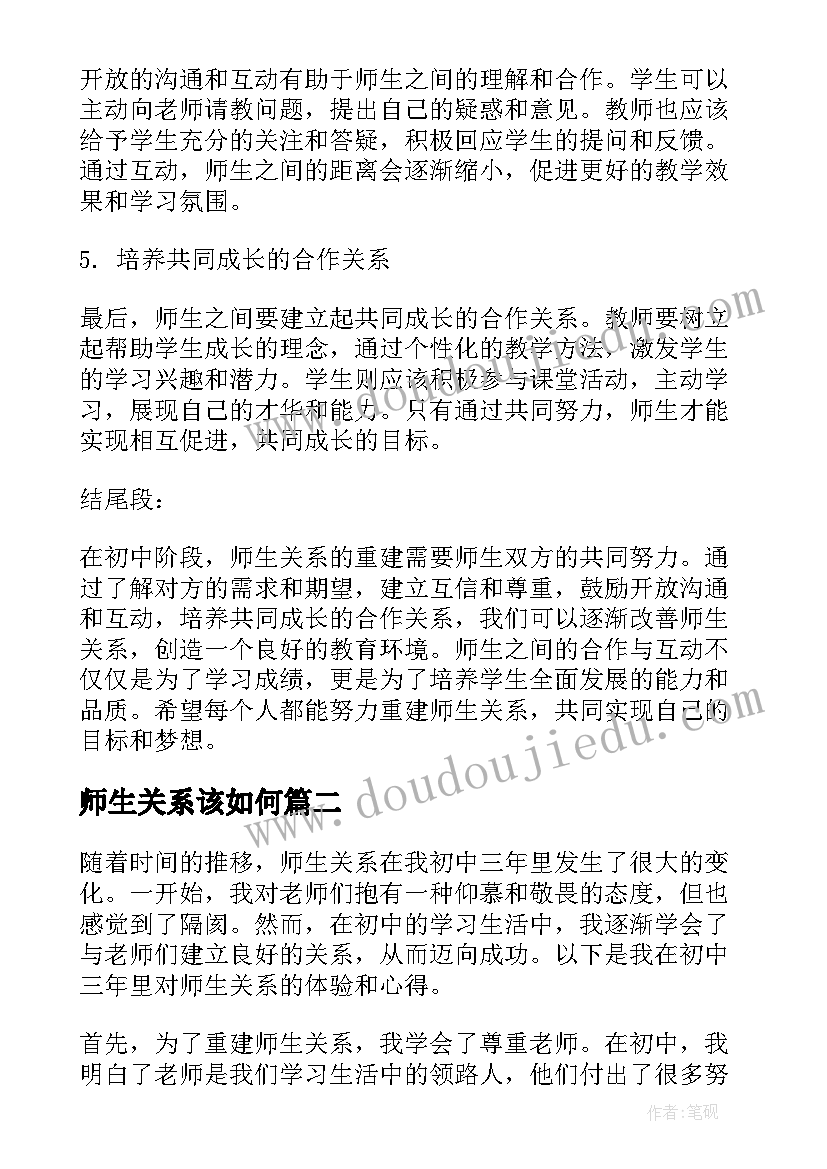 2023年师生关系该如何 师生关系重建心得体会初中(大全7篇)