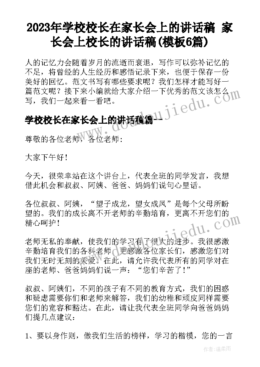 2023年学校校长在家长会上的讲话稿 家长会上校长的讲话稿(模板6篇)