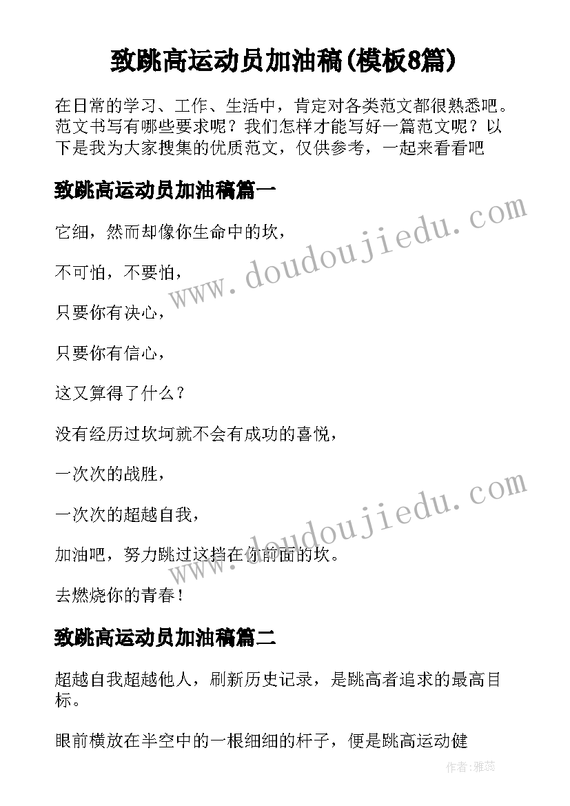 致跳高运动员加油稿(模板8篇)