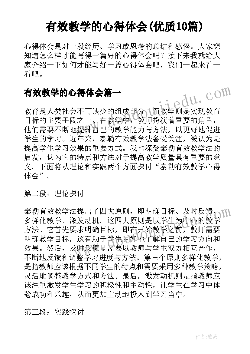 有效教学的心得体会(优质10篇)