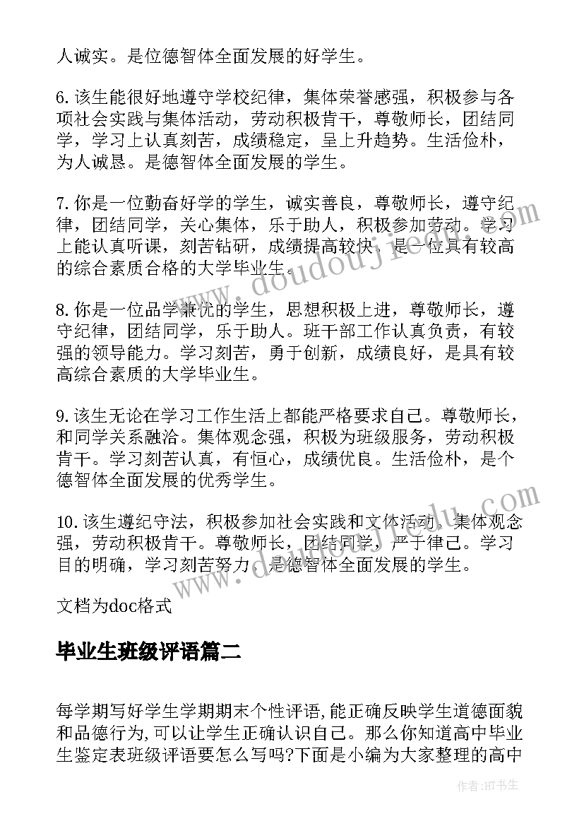 毕业生班级评语(优质5篇)