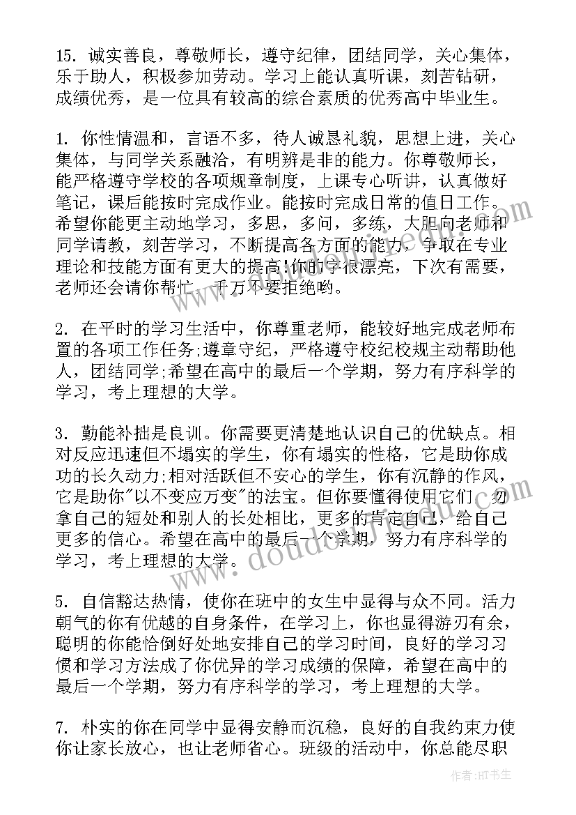 毕业生班级评语(优质5篇)