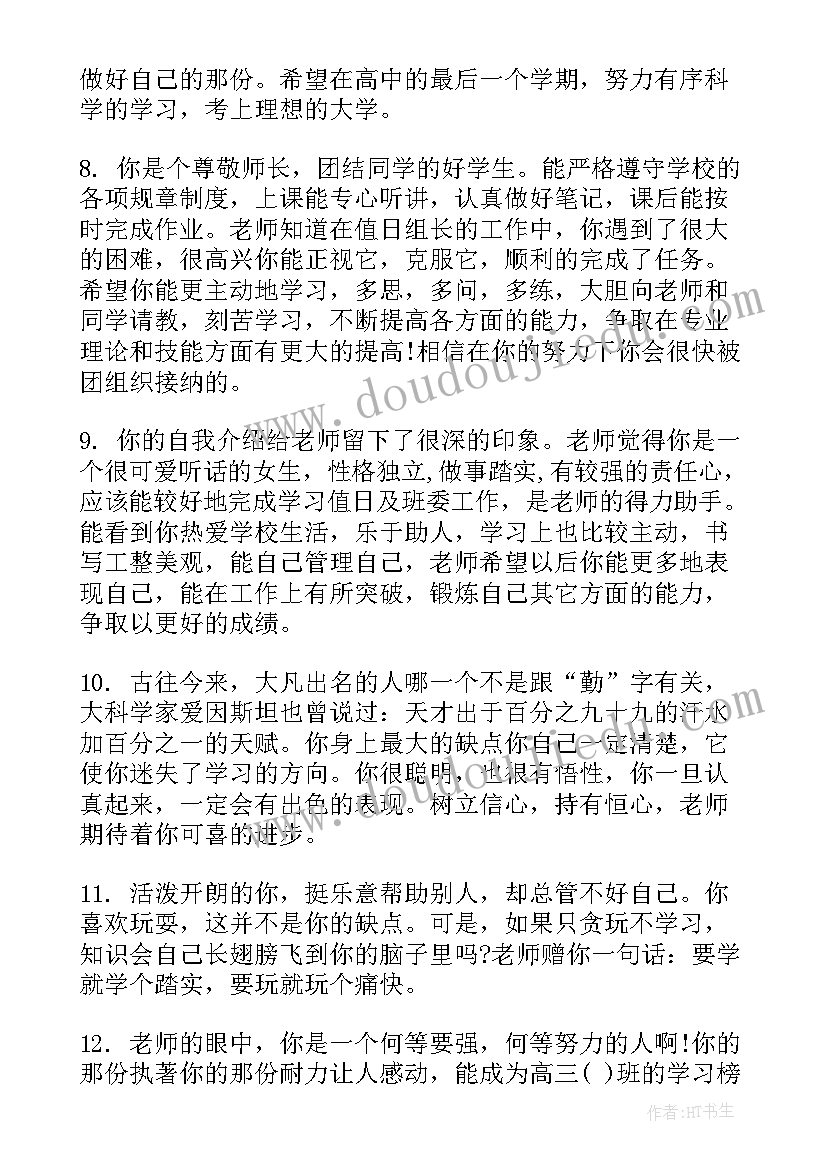 毕业生班级评语(优质5篇)