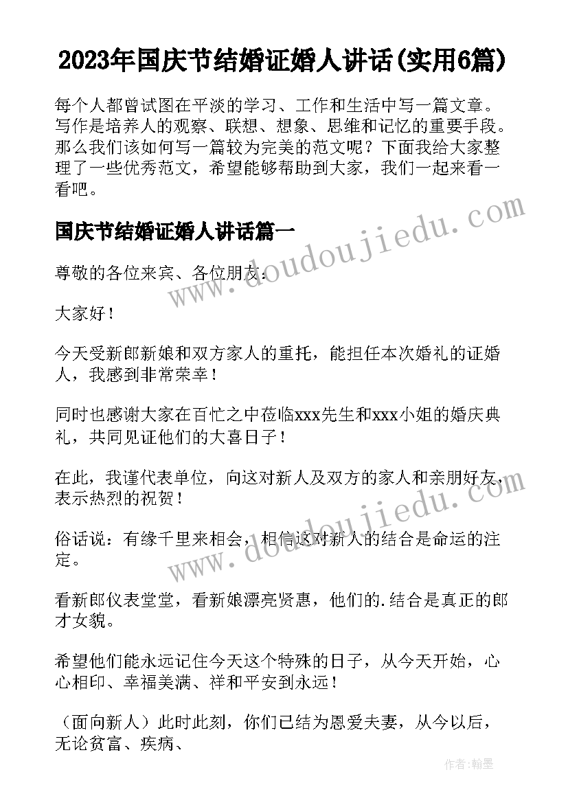 2023年国庆节结婚证婚人讲话(实用6篇)