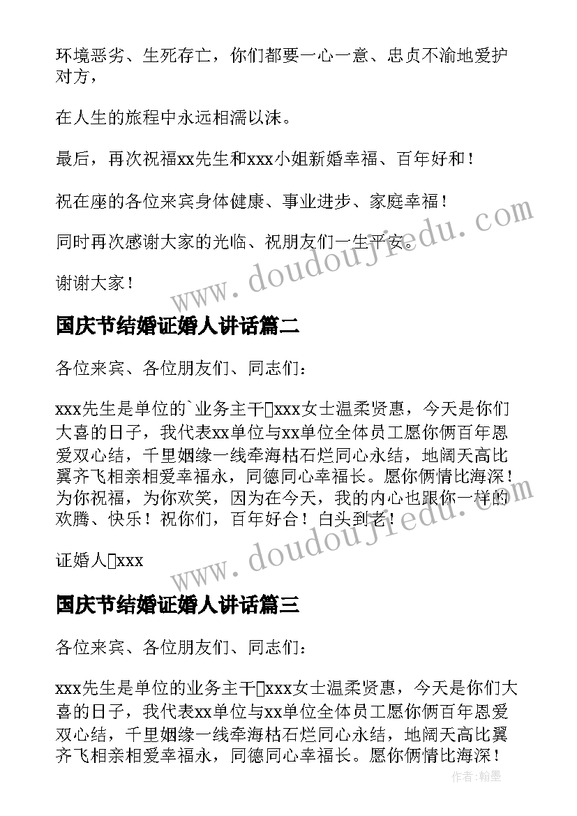 2023年国庆节结婚证婚人讲话(实用6篇)