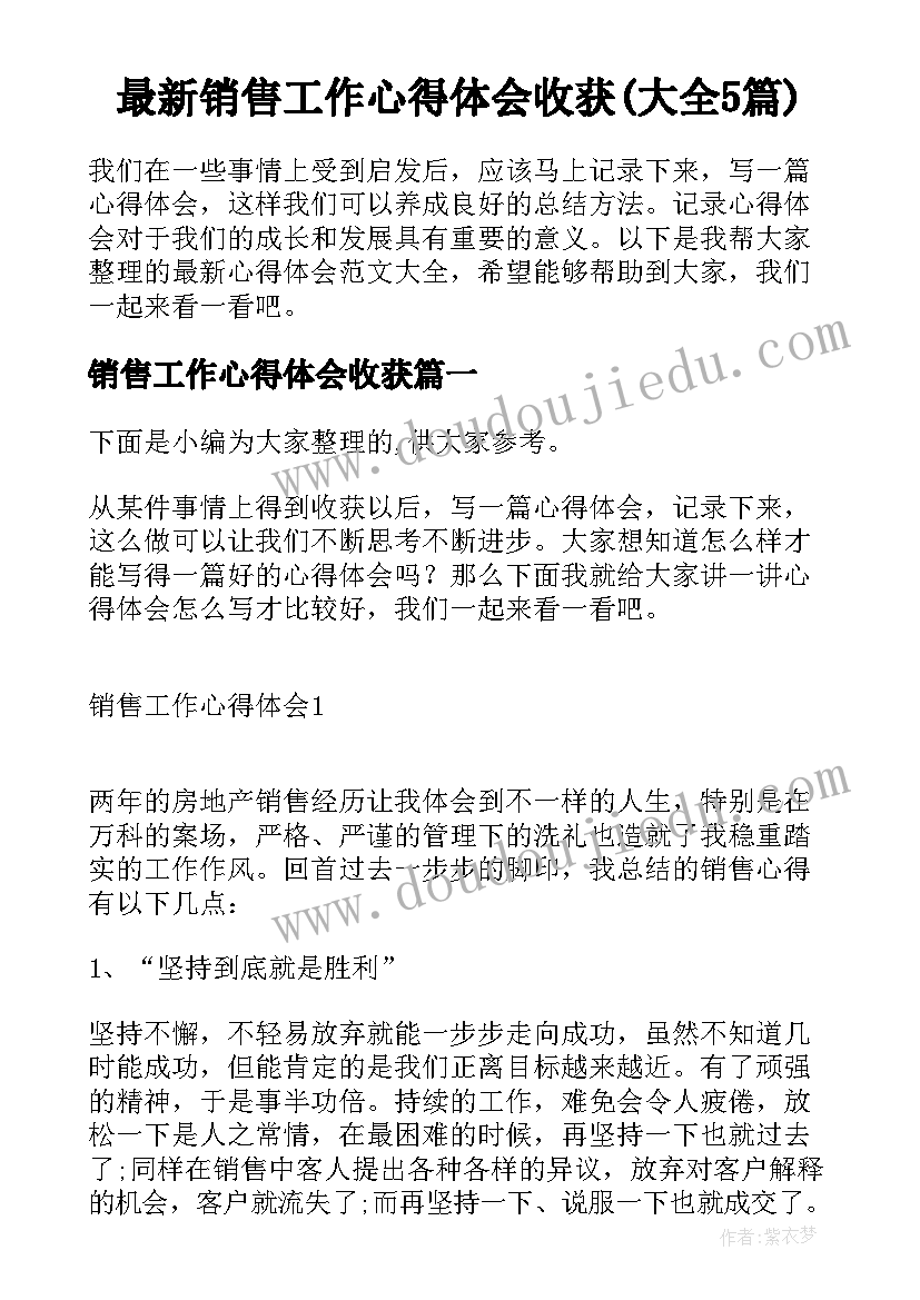 最新销售工作心得体会收获(大全5篇)