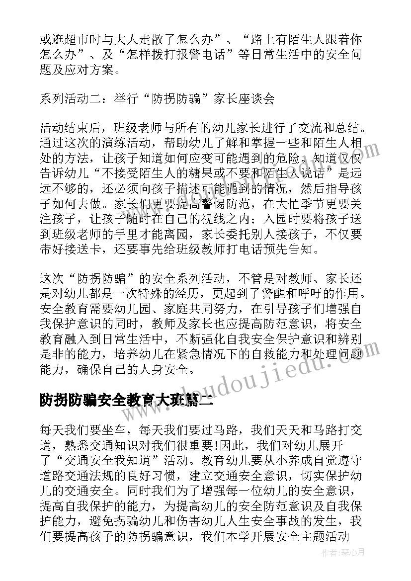 最新防拐防骗安全教育大班 幼儿园防拐骗防侵害安全教育教案(大全8篇)