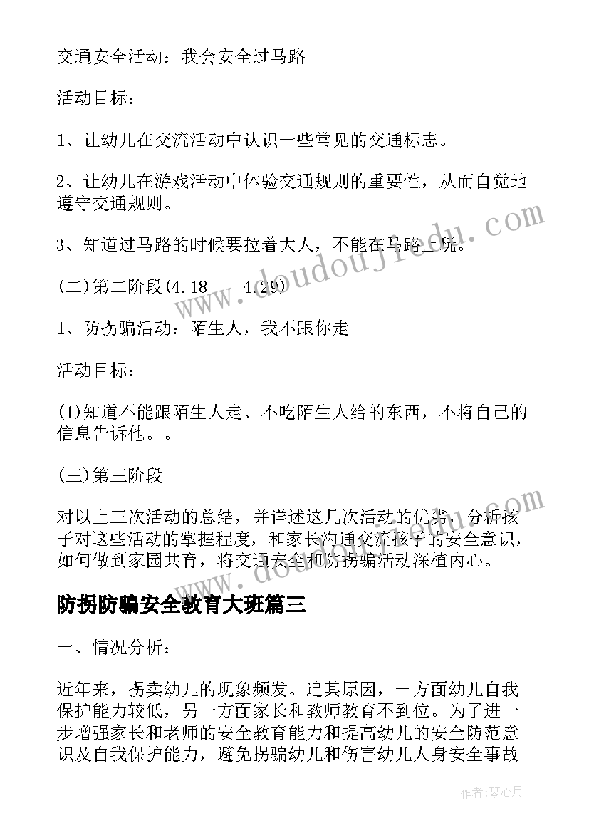 最新防拐防骗安全教育大班 幼儿园防拐骗防侵害安全教育教案(大全8篇)