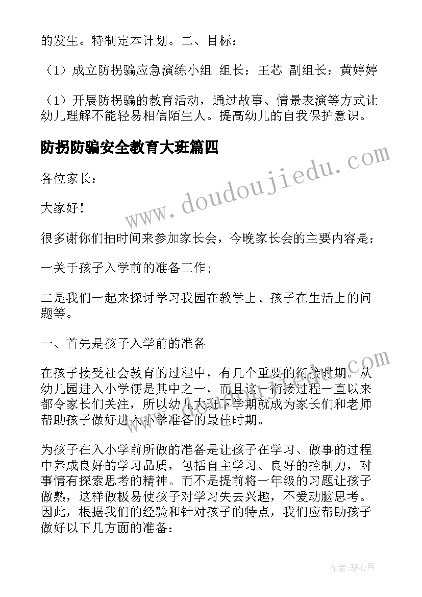 最新防拐防骗安全教育大班 幼儿园防拐骗防侵害安全教育教案(大全8篇)