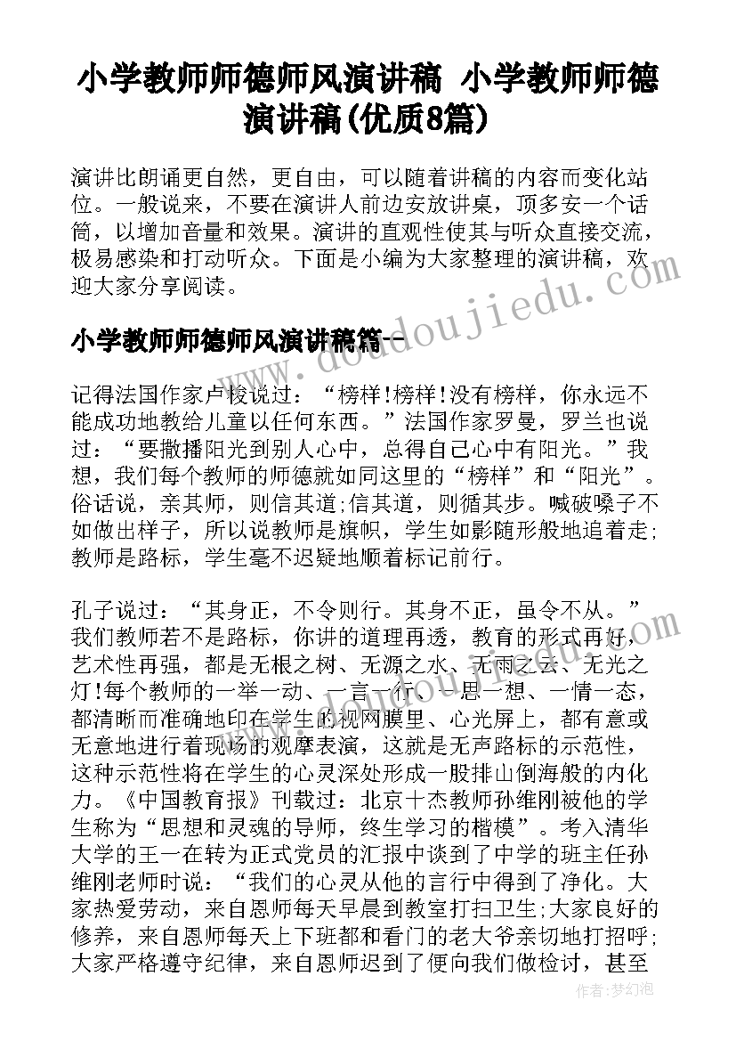 小学教师师德师风演讲稿 小学教师师德演讲稿(优质8篇)