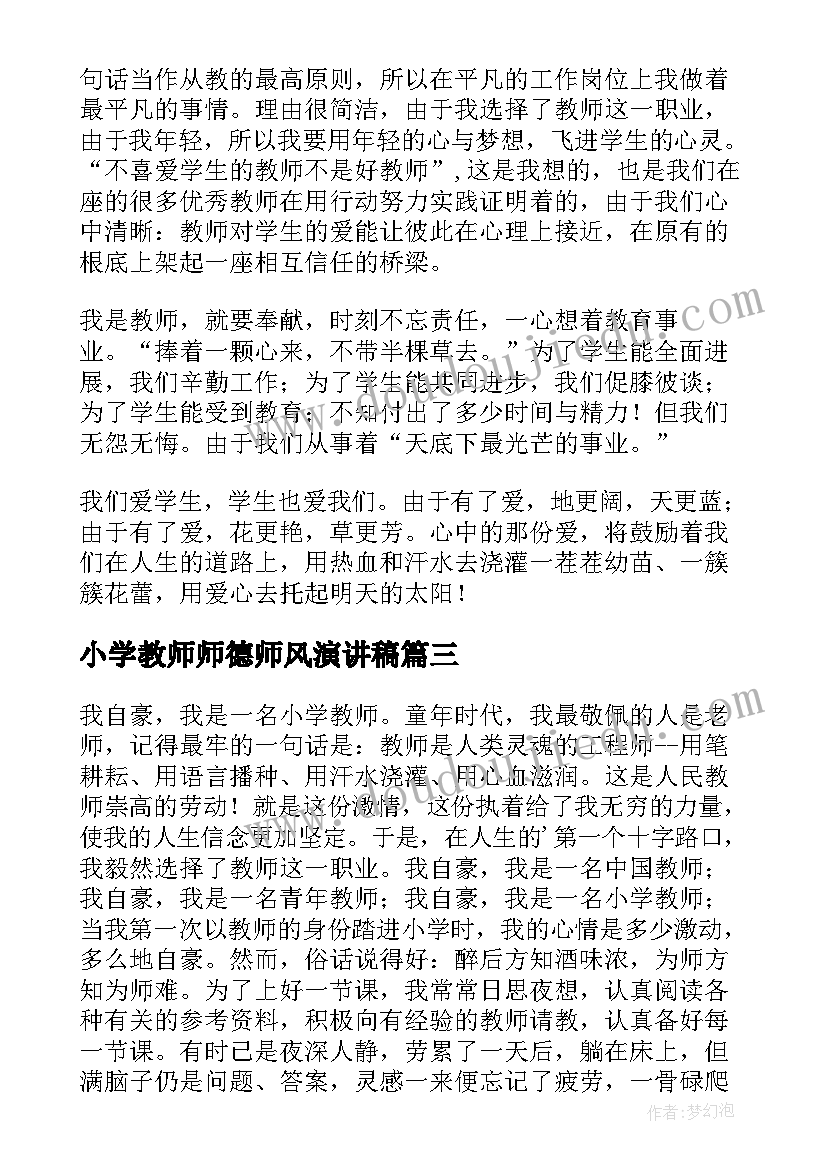 小学教师师德师风演讲稿 小学教师师德演讲稿(优质8篇)