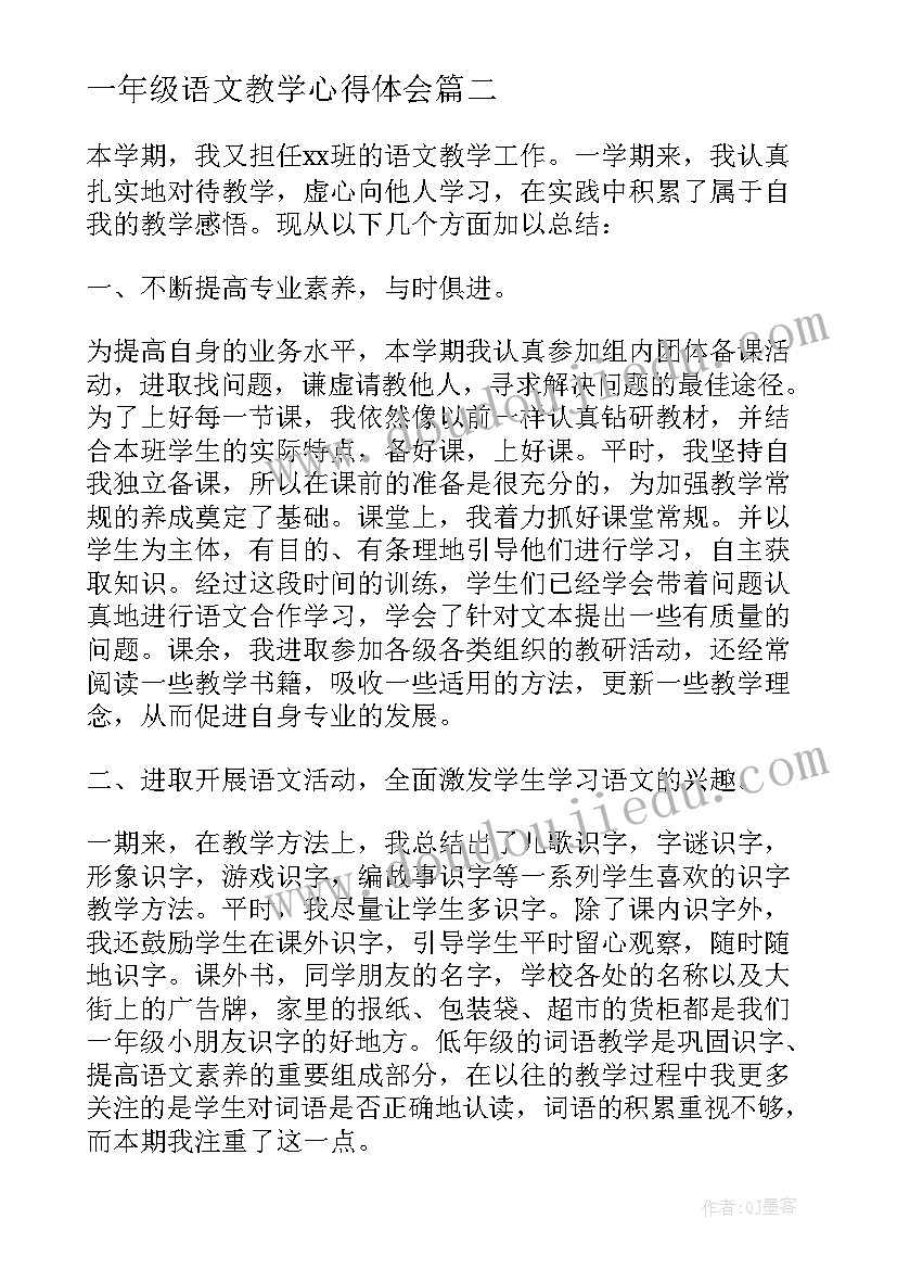 一年级语文教学心得体会(精选5篇)