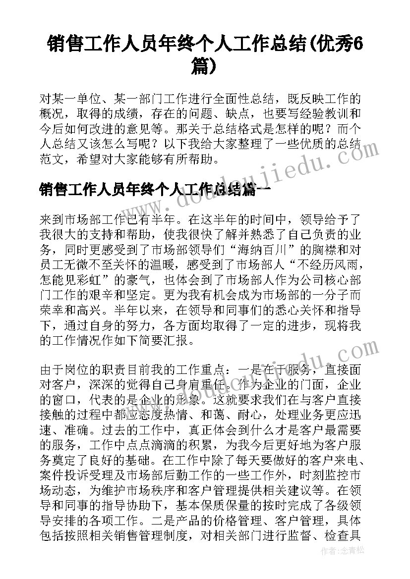 销售工作人员年终个人工作总结(优秀6篇)