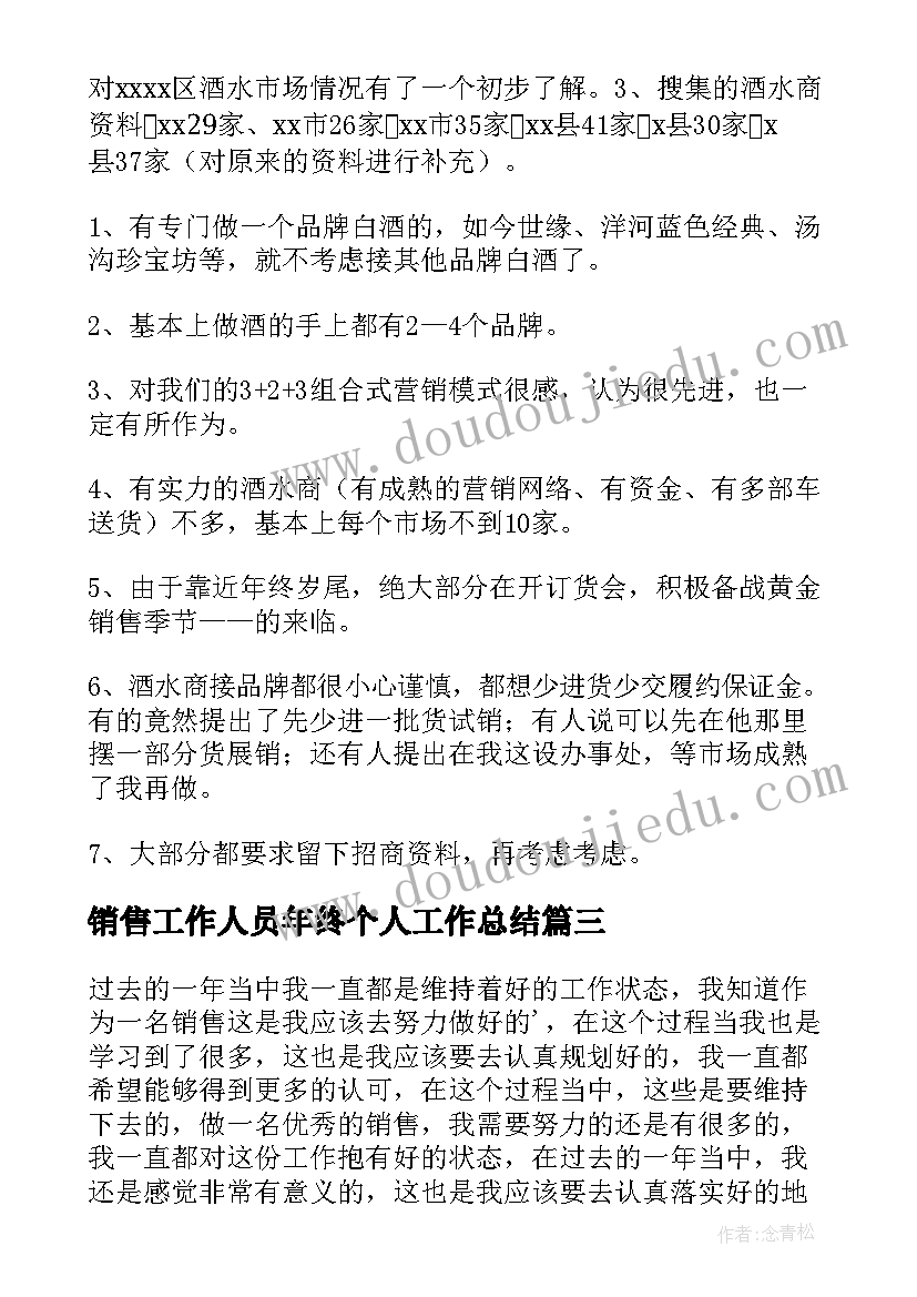 销售工作人员年终个人工作总结(优秀6篇)