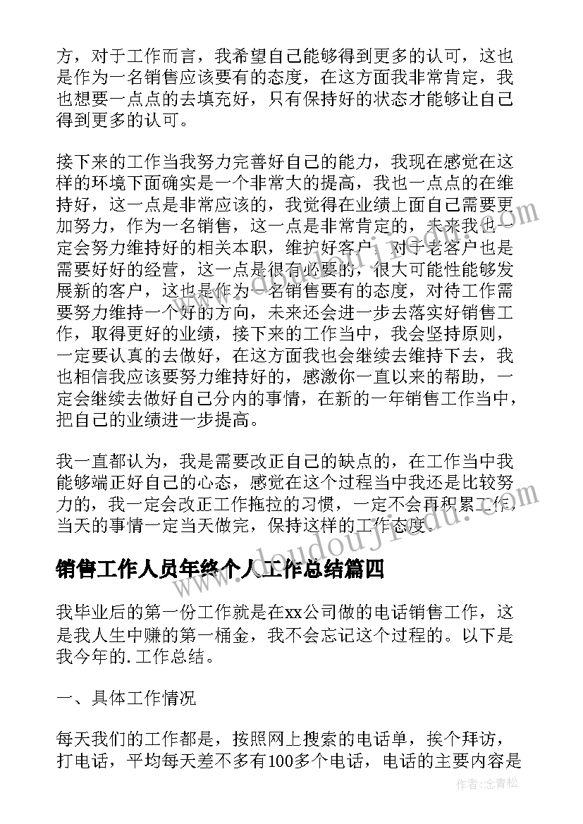 销售工作人员年终个人工作总结(优秀6篇)