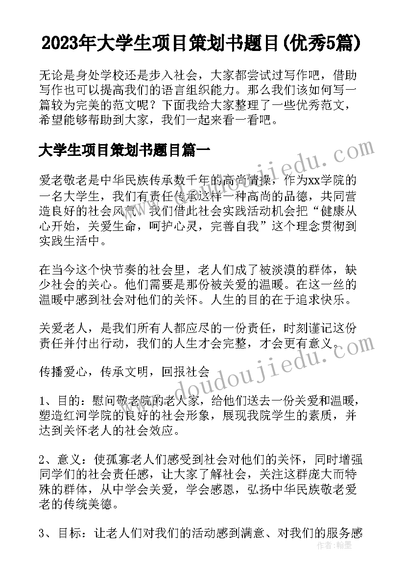 2023年大学生项目策划书题目(优秀5篇)