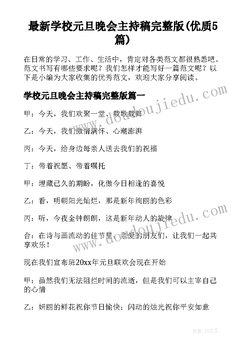 最新学校元旦晚会主持稿完整版(优质5篇)