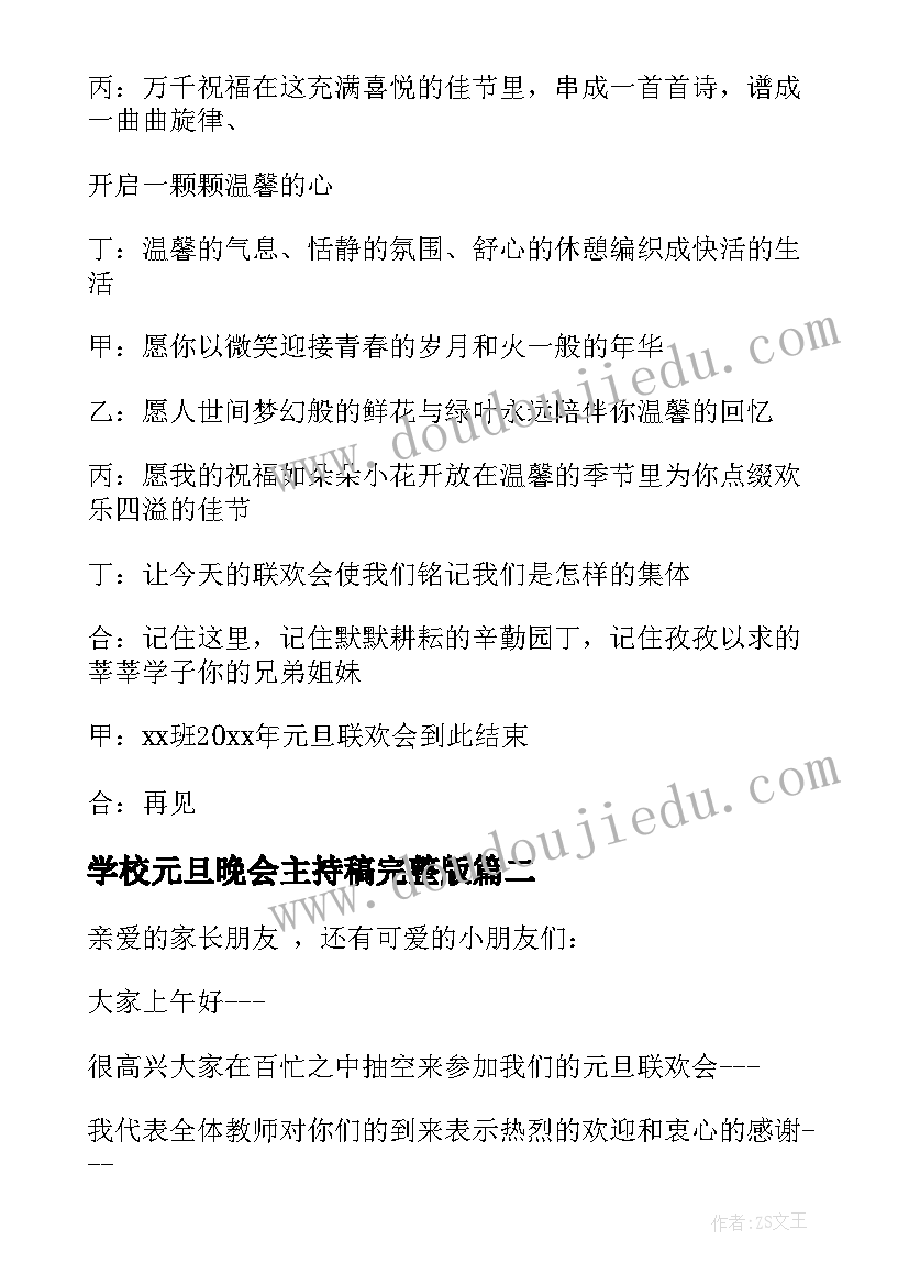 最新学校元旦晚会主持稿完整版(优质5篇)