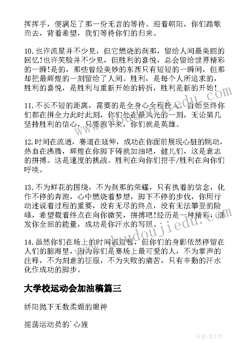 最新大学校运动会加油稿(大全5篇)