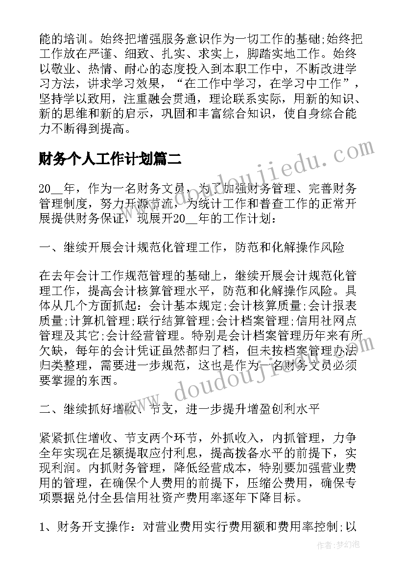 财务个人工作计划(精选6篇)