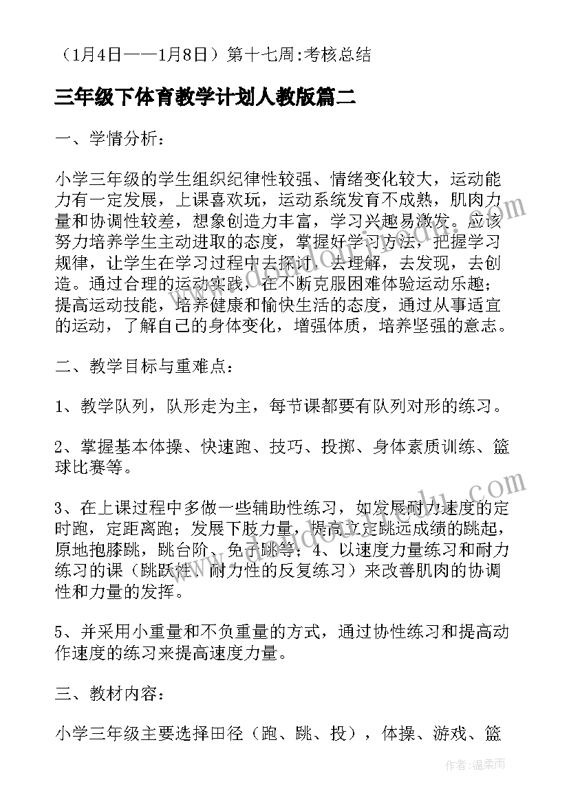 2023年三年级下体育教学计划人教版(优秀5篇)