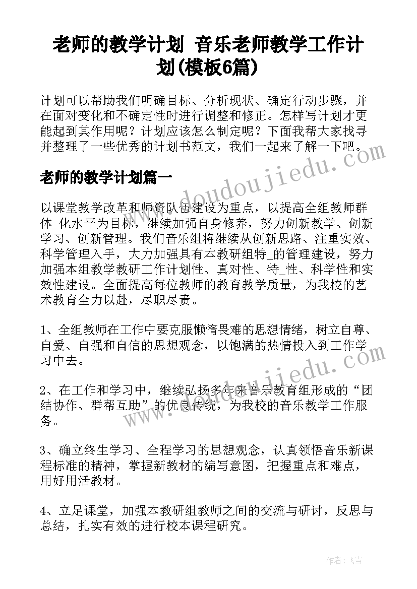 老师的教学计划 音乐老师教学工作计划(模板6篇)