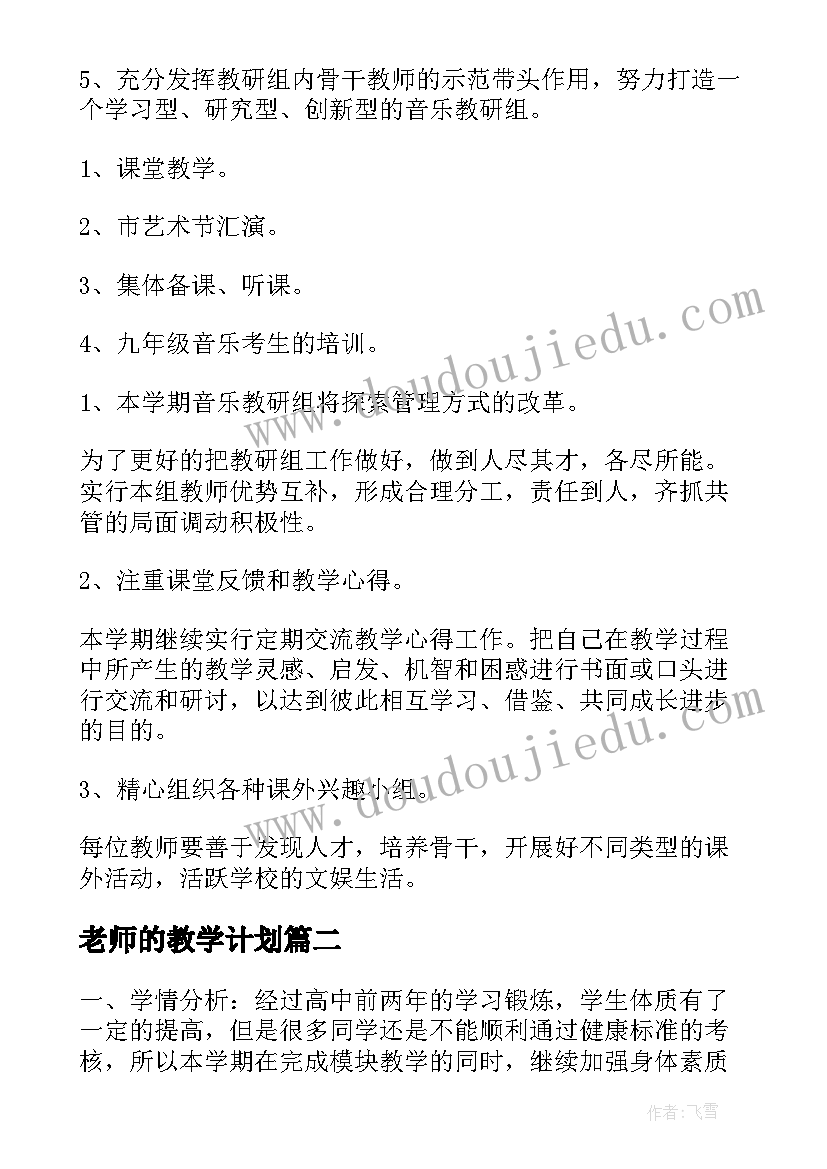 老师的教学计划 音乐老师教学工作计划(模板6篇)