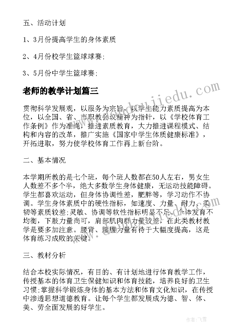 老师的教学计划 音乐老师教学工作计划(模板6篇)