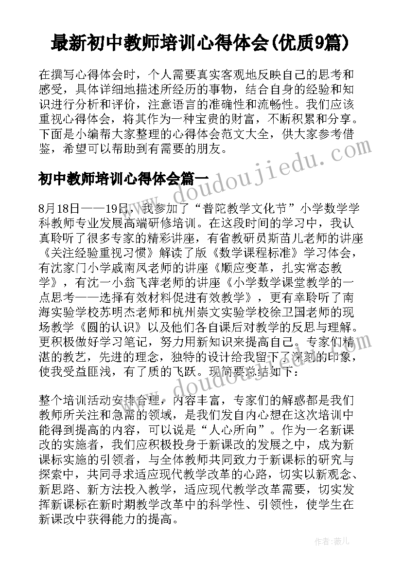 最新初中教师培训心得体会(优质9篇)