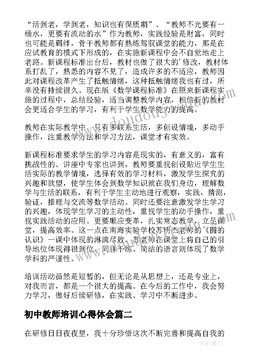 最新初中教师培训心得体会(优质9篇)