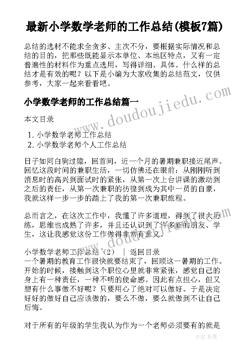 最新小学数学老师的工作总结(模板7篇)