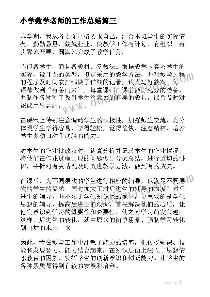 最新小学数学老师的工作总结(模板7篇)