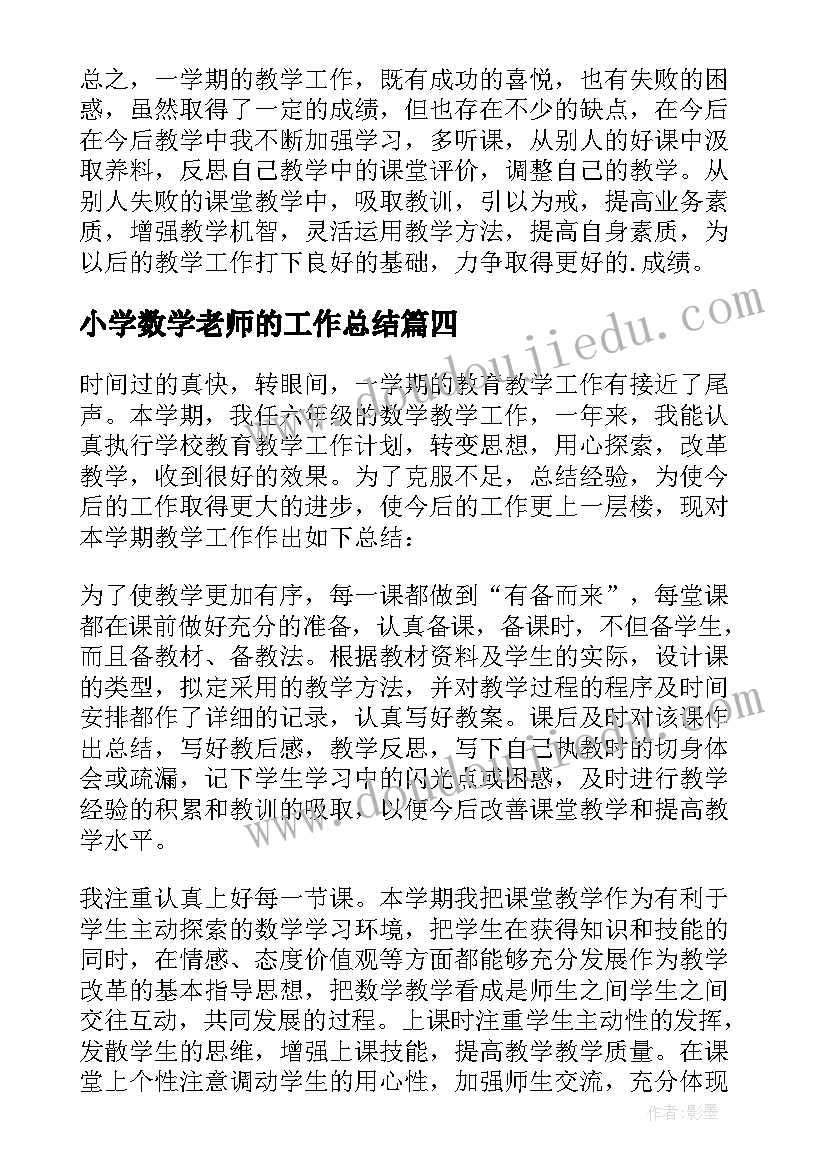 最新小学数学老师的工作总结(模板7篇)