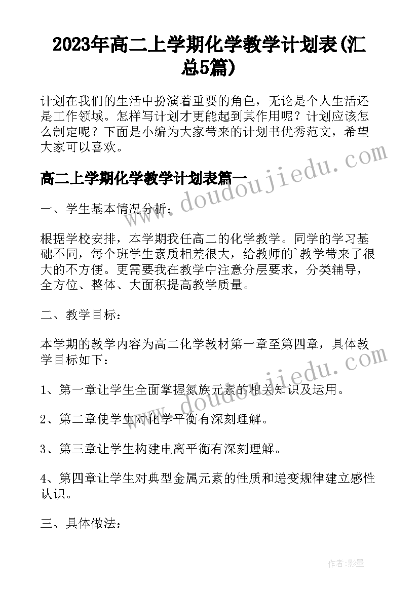 2023年高二上学期化学教学计划表(汇总5篇)