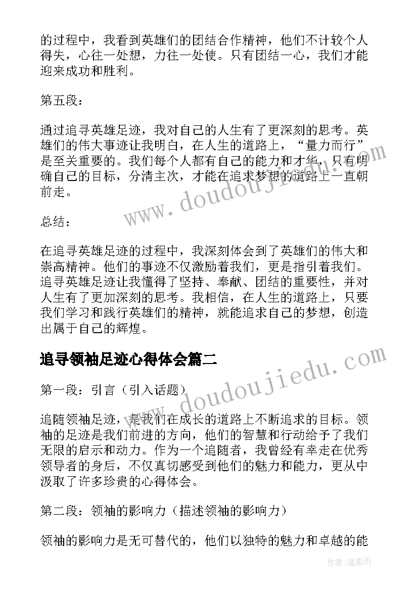 2023年追寻领袖足迹心得体会(模板5篇)