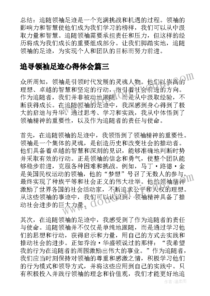 2023年追寻领袖足迹心得体会(模板5篇)